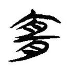簡(jiǎn)帛寫的隸書(shū)宜