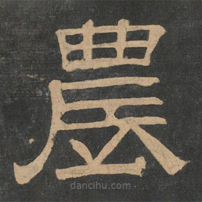 鐘繇寫的隸書農(nóng)