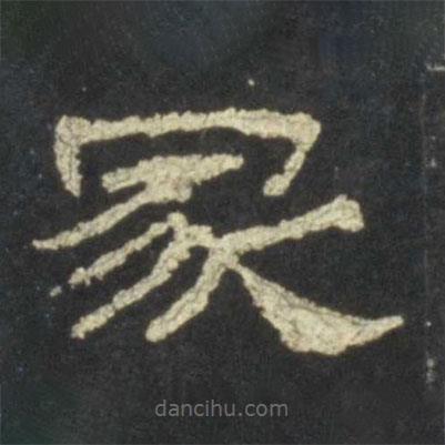 史晨碑寫的隸書冢