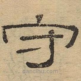 隸辨寫的隸書守