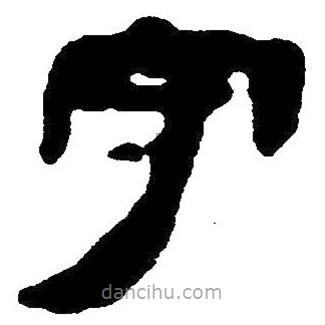 簡(jiǎn)帛寫的隸書守
