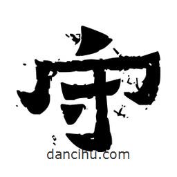佚名寫的隸書守