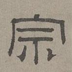 蕭?寫的隸書宗