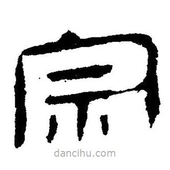 簡帛寫的隸書宗