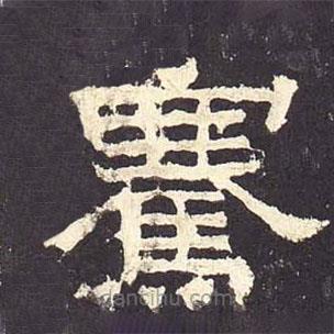 張遷碑寫的隸書騫