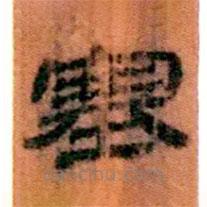 簡帛寫的隸書塞