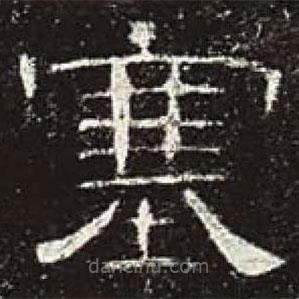 曹全碑寫的隸書塞