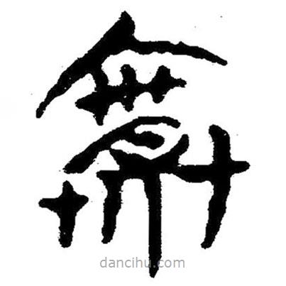簡(jiǎn)帛寫的隸書賽