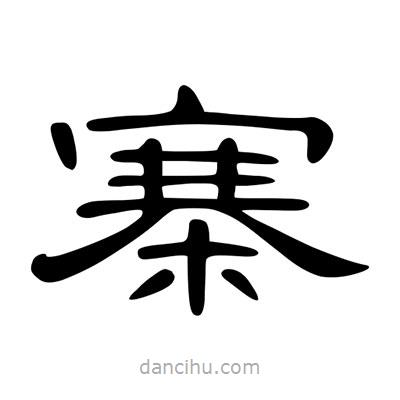 陳文瀚寫的隸書寨