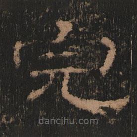 史晨前后碑清末拓本寫的隸書完