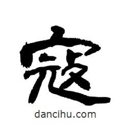 顧建平寫的隸書寇