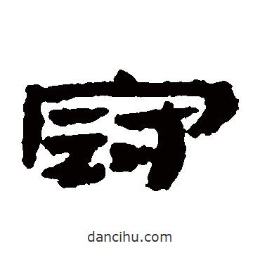 武威簡寫的隸書冠