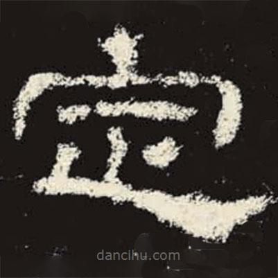 史晨碑寫的隸書定