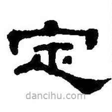 何紹基寫的隸書定