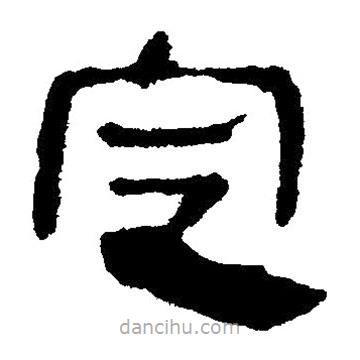 簡帛寫的隸書定