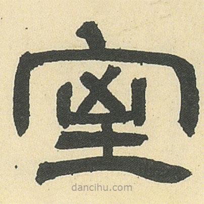 鄧石如寫的隸書室