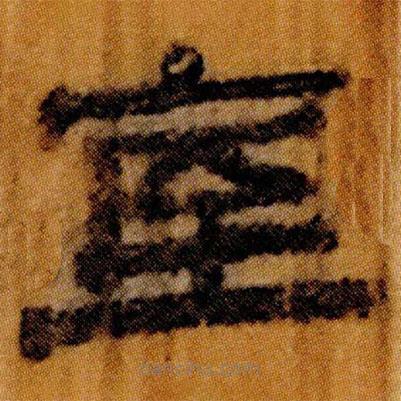 北大簡(jiǎn)寫(xiě)的隸書(shū)室