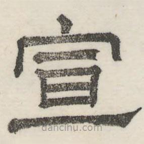 婁機(jī)寫的隸書宣