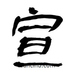 李佛君寫的隸書宣