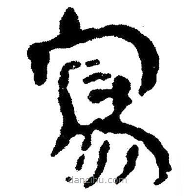 簡帛寫的隸書寫