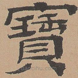 杜本寫的隸書寶