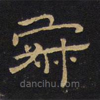 王鐸寫的隸書寂