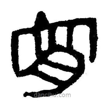 簡(jiǎn)帛寫的隸書宵