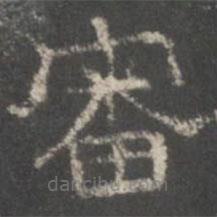 戲鴻堂法帖寫的隸書審