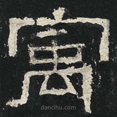 張遷碑寫的隸書寓