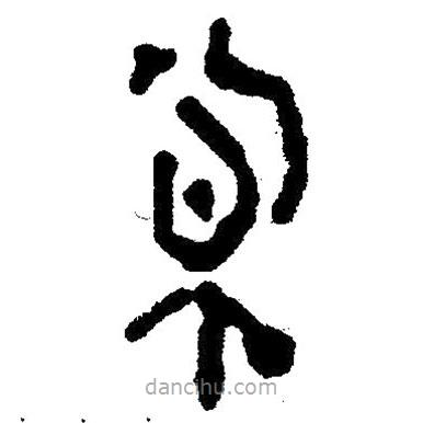 簡(jiǎn)帛寫(xiě)的隸書(shū)冥