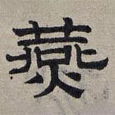 趙孟頫寫的隸書宴