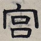 趙孟頫寫的隸書宮