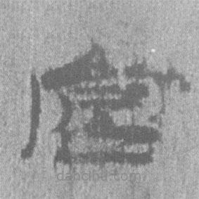 簡帛寫的隸書宮