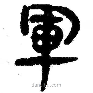 简帛写的隶书军