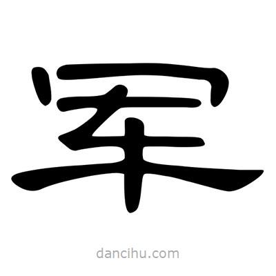 陳文瀚寫(xiě)的隸書(shū)軍