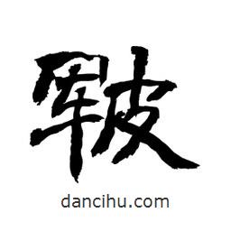 顧建平寫的隸書皸