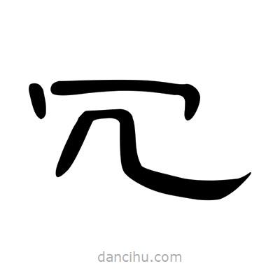 陳文瀚寫的隸書冗