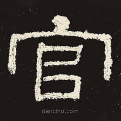 史晨碑寫的隸書官