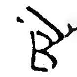 銀雀山漢簡(jiǎn)寫的隸書官