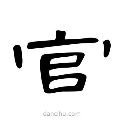 陳文瀚寫的隸書官