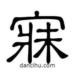 佚名寫的隸書寐