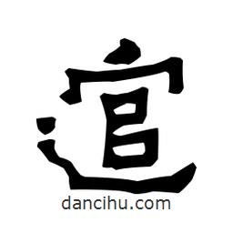 梁培生寫的隸書逭