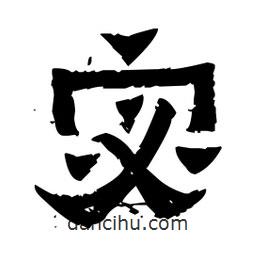 佚名寫的隸書宓