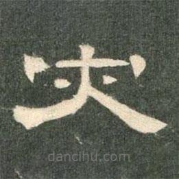 曹全碑寫的隸書災(zāi)