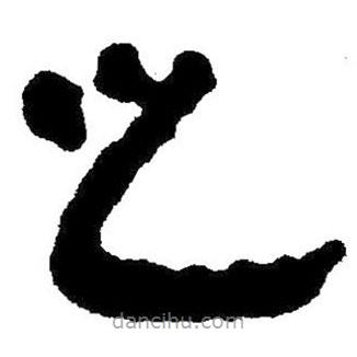 簡帛書法字典寫的隸書之