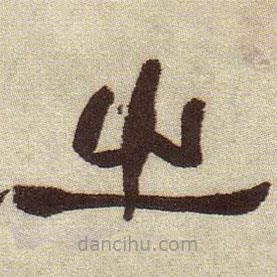何紹基寫的隸書之