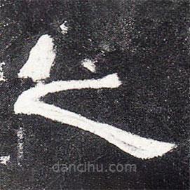 曹全碑寫的隸書之