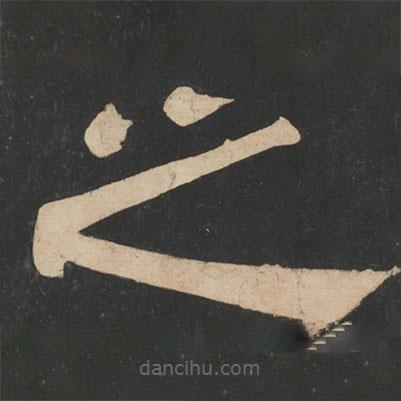 蔡邕寫的隸書之