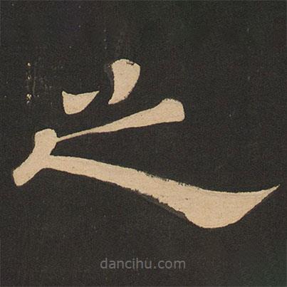 唐玄宗寫的隸書之