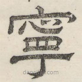 婁機(jī)寫的隸書寧